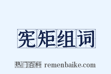 宪矩组词是什么意思的图片